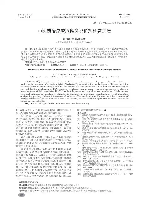 中医药治疗变应性鼻炎机理研究进展-魏肖云,李萌,汪受传