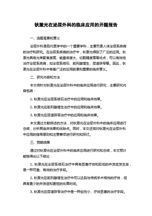 钬激光在泌尿外科的临床应用的开题报告
