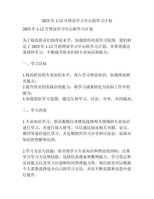 2023年1-12月理论学习中心组学习计划