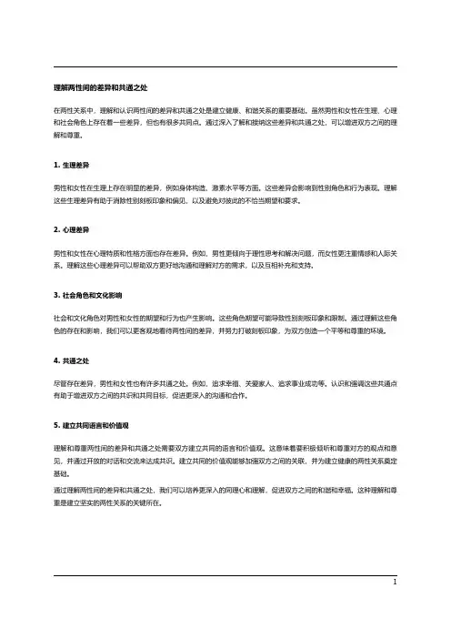 两性间的理解和尊重