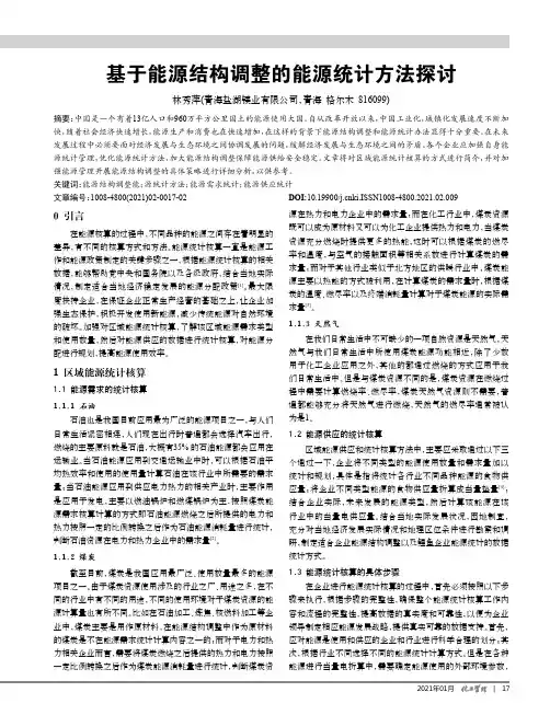 基于能源结构调整的能源统计方法探讨