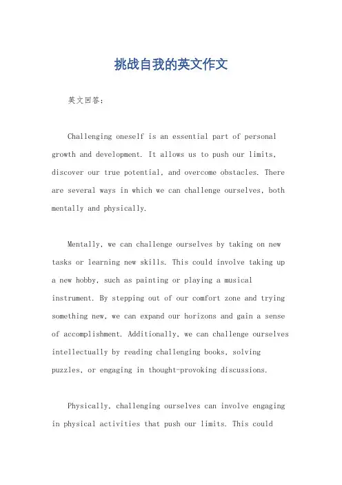 挑战自我的英文作文