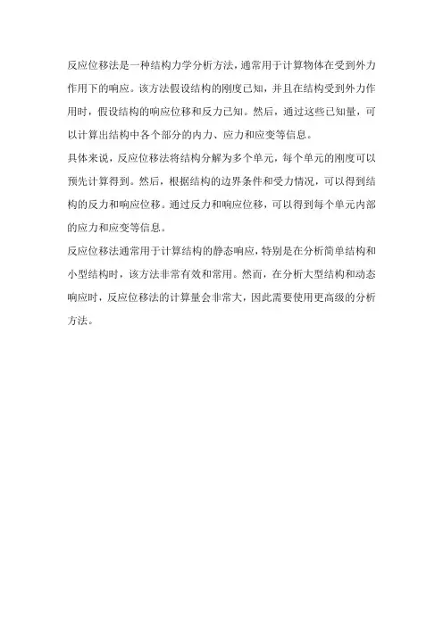 反应位移法