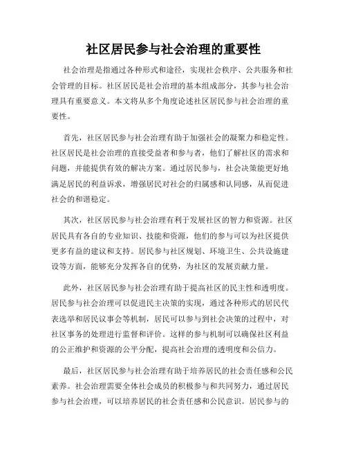 社区居民参与社会治理的重要性
