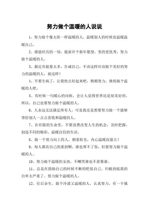 努力做个温暖的人说说