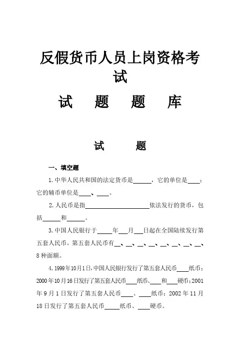 反假货币人员上岗资格考试题库(后附答案)