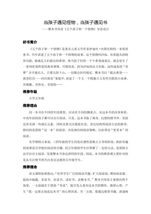 小学生必读书目《五个孩子和一个怪物》导读设计