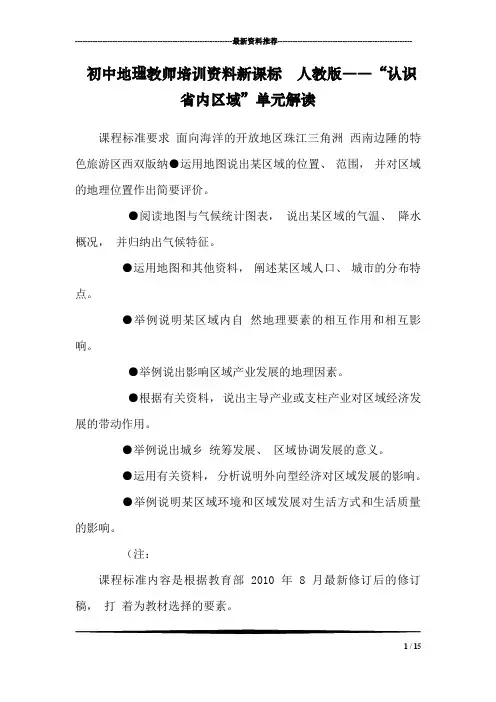 初中地理教师培训资料新课标 人教版――“认识省内区域”单元解读