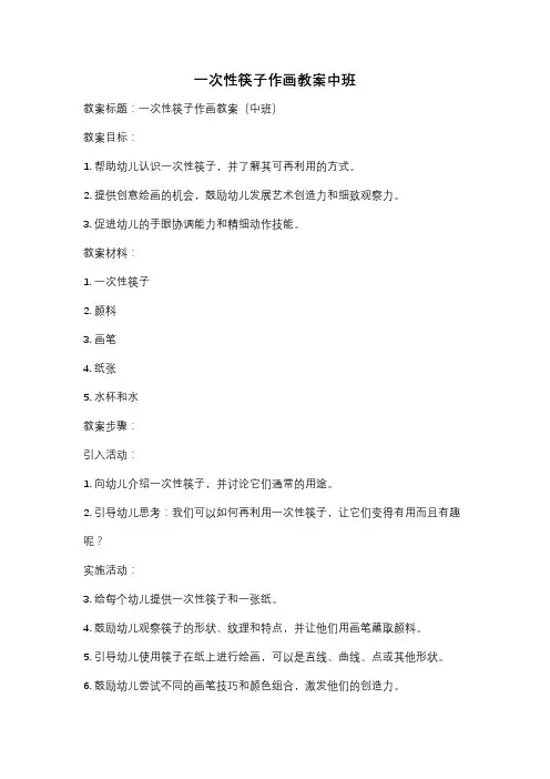 一次性筷子作画教案中班