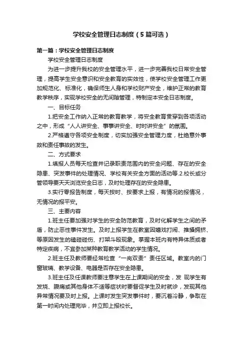 学校安全管理日志制度（5篇可选）