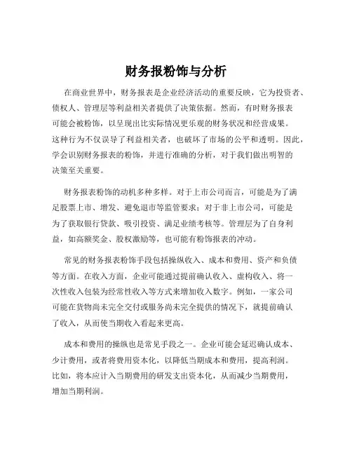 财务报粉饰与分析