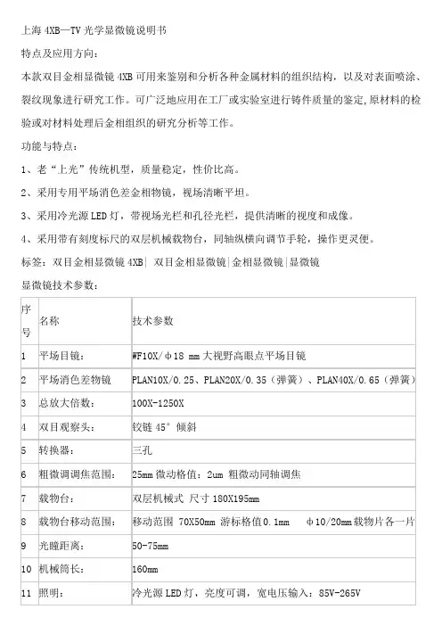 上海4XB—TV光学显微镜说明书