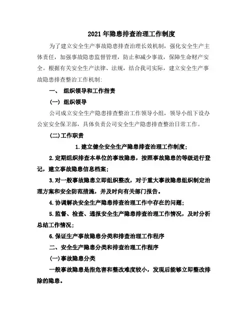 2021年隐患排查治理工作制度