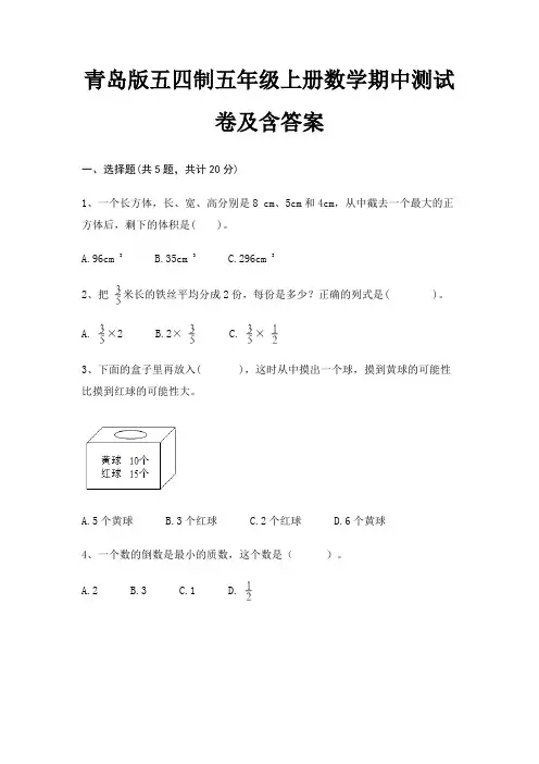 青岛版五四制五年级上册数学期中测试卷及含答案(模拟题)