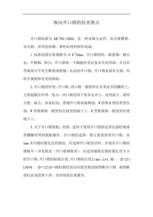 纵向开口销的技术要点