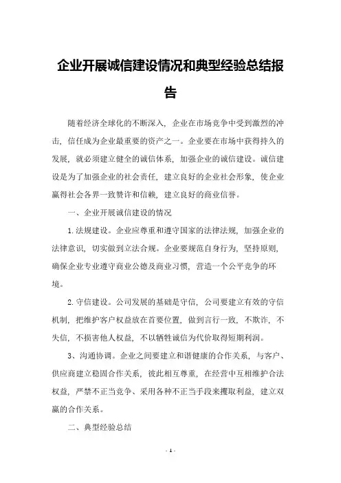 企业开展诚信建设情况和典型经验总结报告