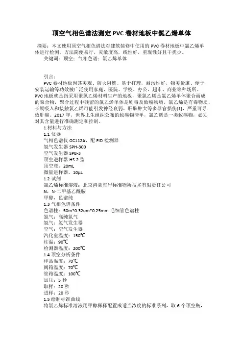 顶空气相色谱法测定PVC卷材地板中氯乙烯单体
