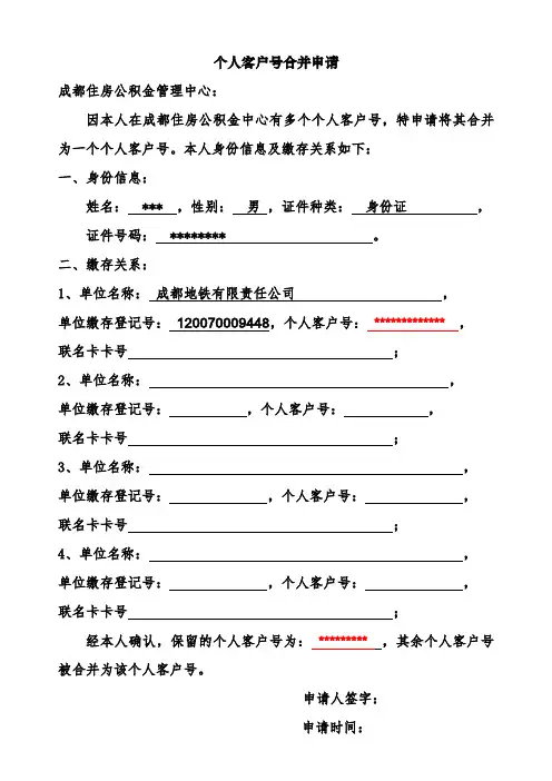 公积金个人客户号合并申请表