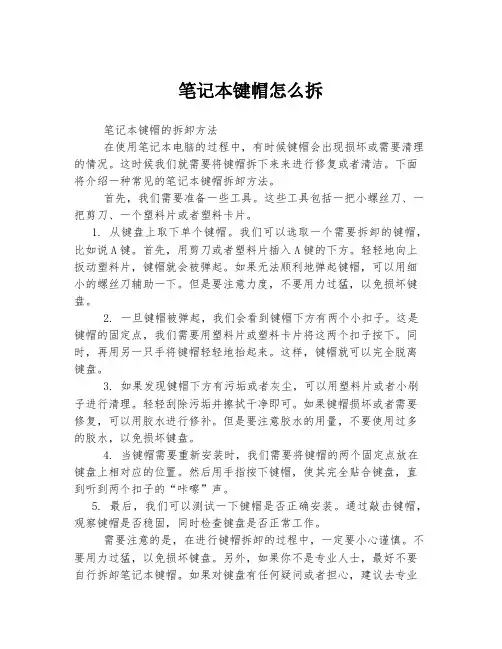 笔记本键帽怎么拆