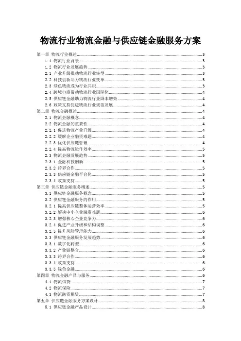 物流行业物流金融与供应链金融服务方案