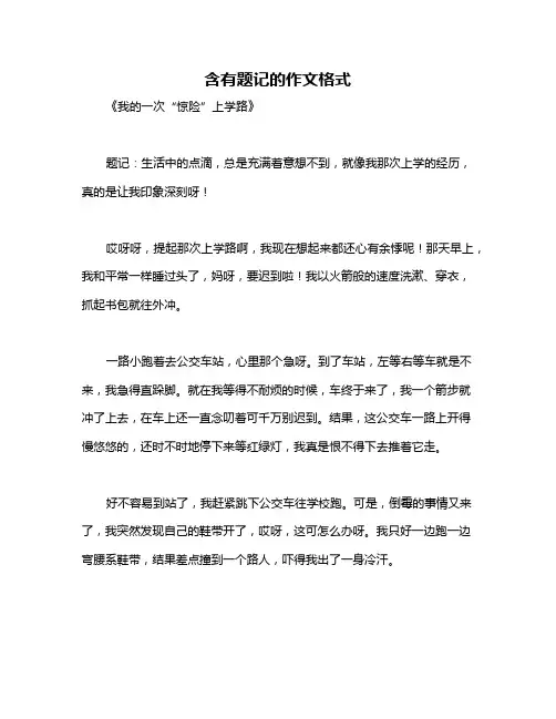 含有题记的作文格式