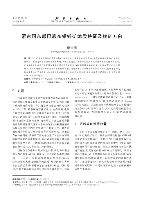 蒙古国东部巴彦东铅锌矿地质特征及找矿方向