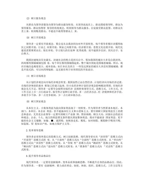 如何更新领导观念,变革领导思维,提升领导品格？