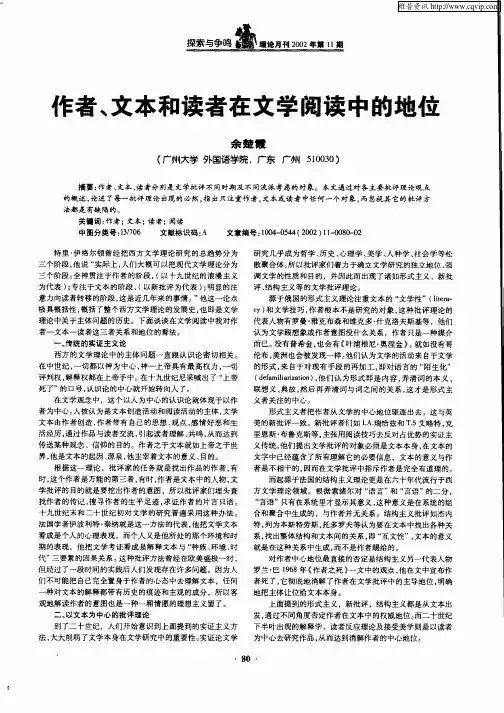 作者、文本和读者在文学阅读中的地位