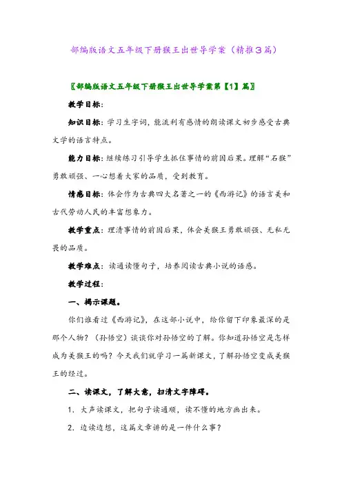 2024年部编版语文五年级下册猴王出世导学案(精推3篇)