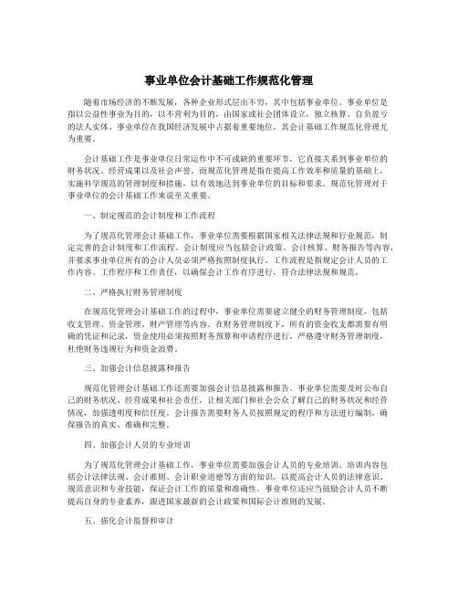 事业单位会计基础工作规范化管理