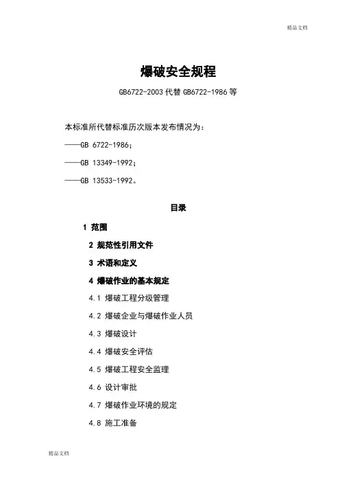 爆破安全规则规程GB .doc
