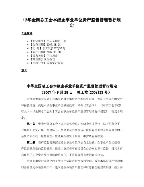 中华全国总工会本级企事业单位资产监督管理暂行规定