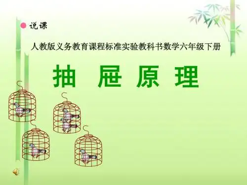 人教版小学数学六年级下册《抽屉原理》说课稿