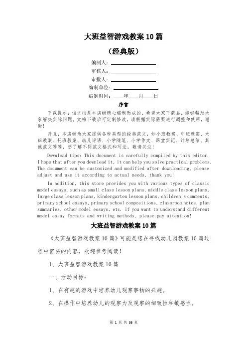 大班益智游戏教案10篇