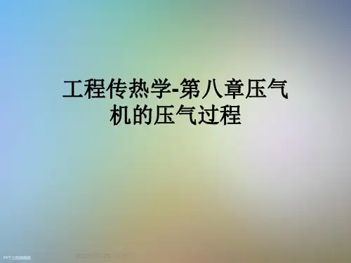 工程传热学-第八章压气机的压气过程