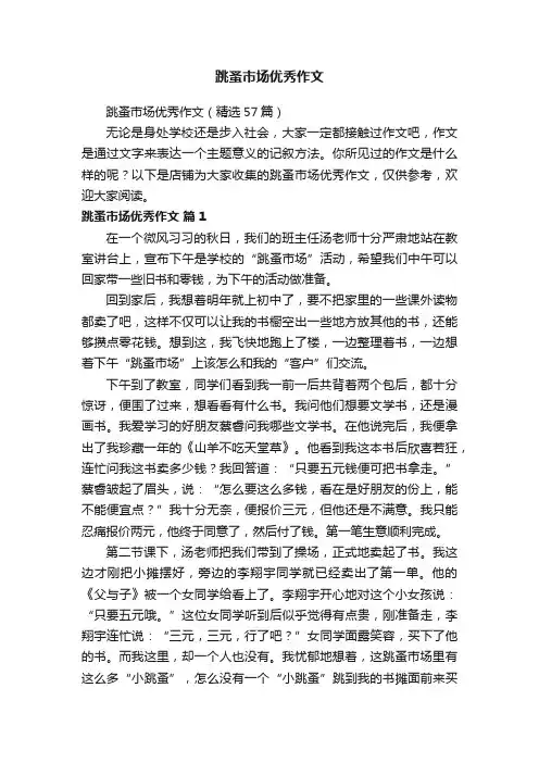 跳蚤市场优秀作文