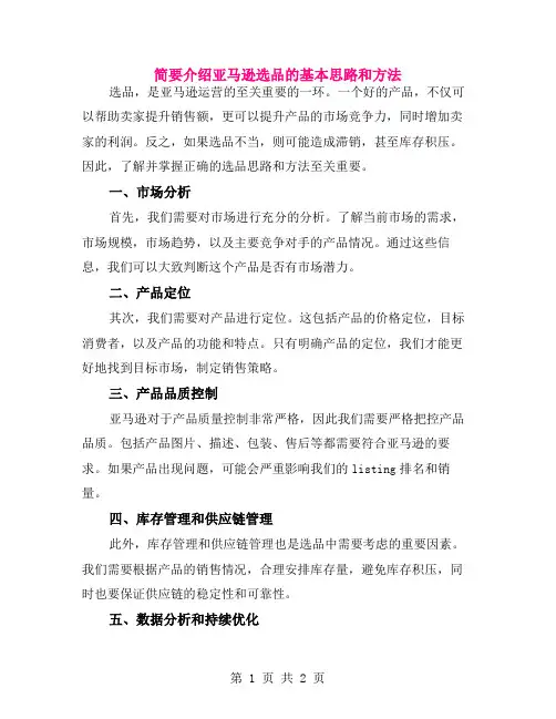 简要介绍亚马逊选品的基本思路和方法