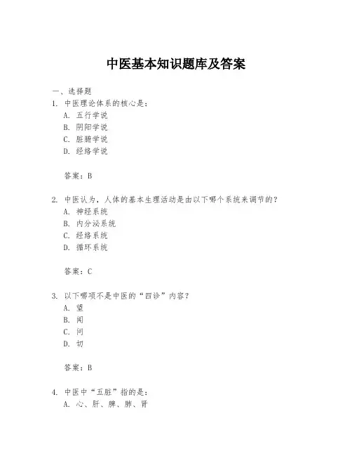 中医基本知识题库及答案