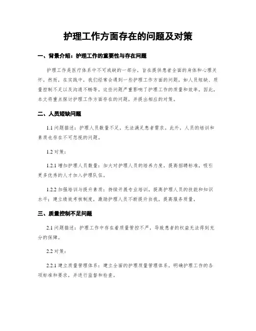 护理工作方面存在的问题及对策 (2)