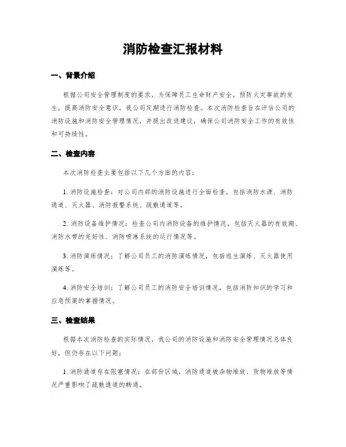 消防检查汇报材料 (2)