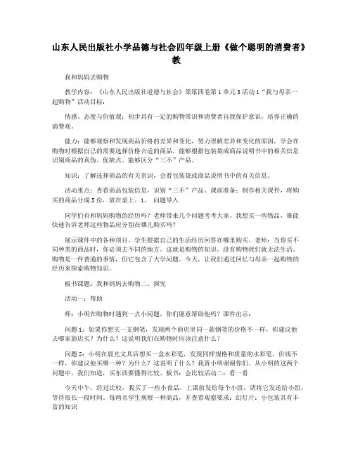 山东人民出版社小学品德与社会四年级上册《做个聪明的消费者》教