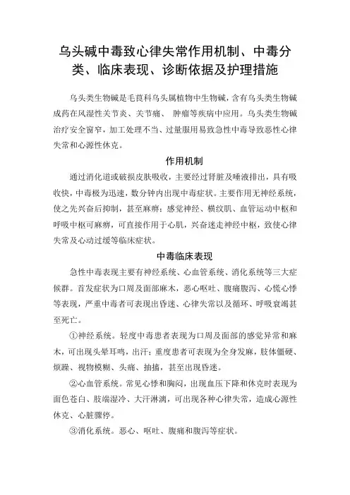乌头碱中毒致心律失常案例分析、乌头碱作用机制、中毒分类、临床表现、诊断依据及护理措施