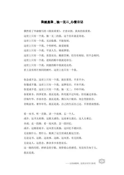 我就是我,独一无二-心情日记