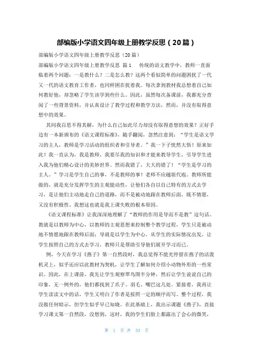 部编版小学语文四年级上册教学反思(20篇)