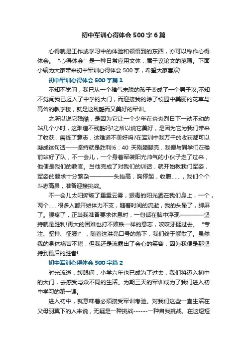 初中军训心得体会500字6篇范文