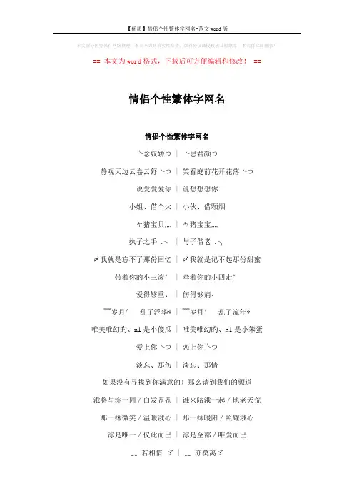 【优质】情侣个性繁体字网名-范文word版 (5页)