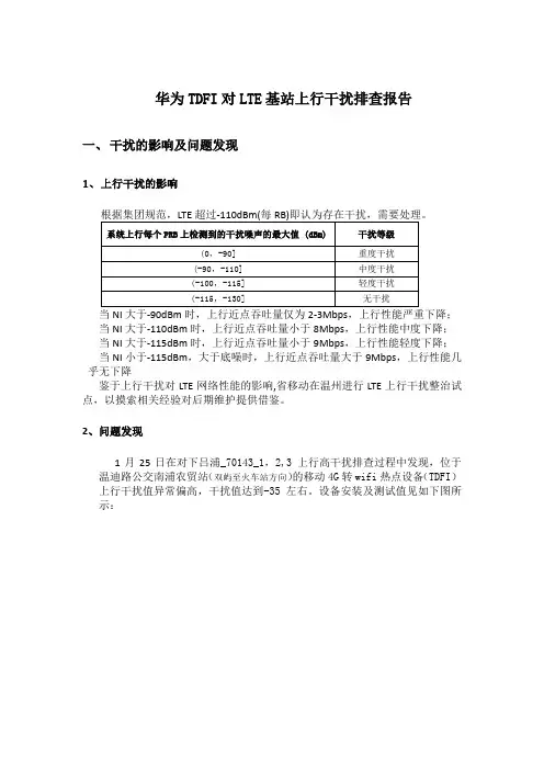 华为TDFI对lte基站干扰排查报告v2
