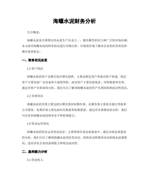 海螺水泥财务分析