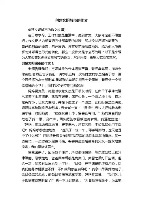 创建文明城市的作文（9篇）