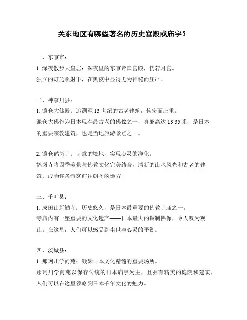 关东地区有哪些著名的历史宫殿或庙宇？